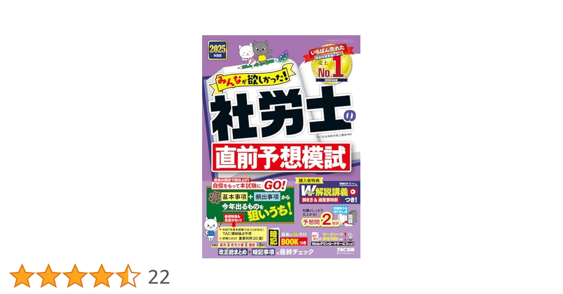 解説動画付き】2025年度版 みんなが欲しかった! 社労士の直前